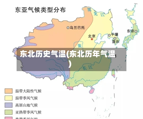 东北历史气温(东北历年气温)-第1张图片