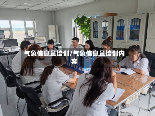 气象信息员培训/气象信息员培训内容-第1张图片