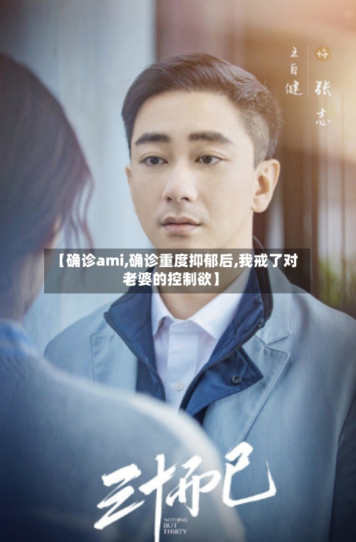 【确诊ami,确诊重度抑郁后,我戒了对老婆的控制欲】-第1张图片