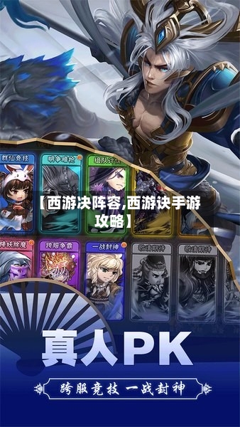 【西游决阵容,西游诀手游攻略】-第1张图片