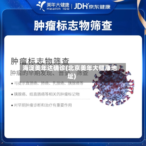 海淀美年达确诊(北京美年大健康地址)-第1张图片