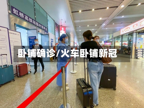 卧铺确诊/火车卧铺新冠-第1张图片