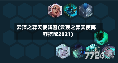 云顶之弈天使阵容(云顶之弈天使阵容搭配2021)-第1张图片
