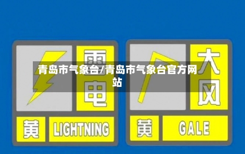 青岛市气象台/青岛市气象台官方网站-第1张图片