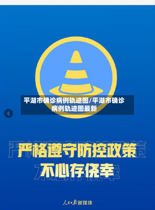 平湖市确诊病例轨迹图/平湖市确诊病例轨迹图最新-第1张图片