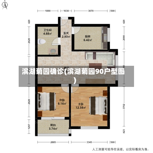 滨湖菊园确诊(滨湖菊园90户型图)-第1张图片