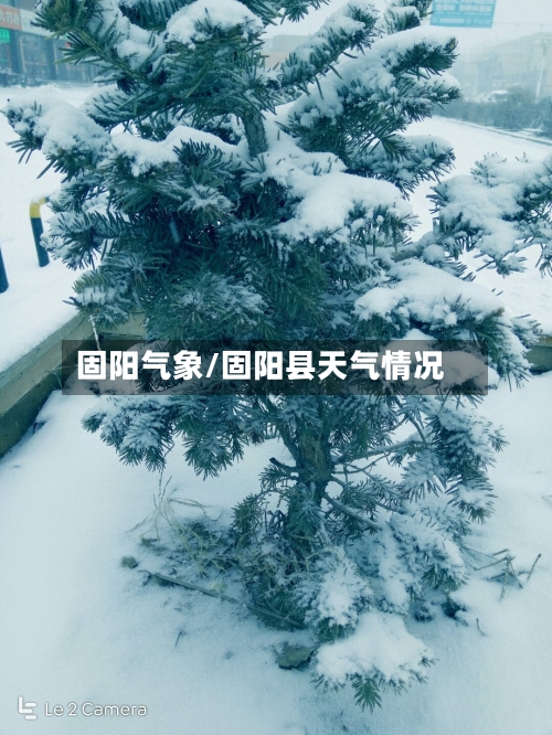固阳气象/固阳县天气情况-第1张图片