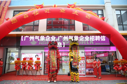 【广州气象企业,广州气象企业招聘信息】-第1张图片