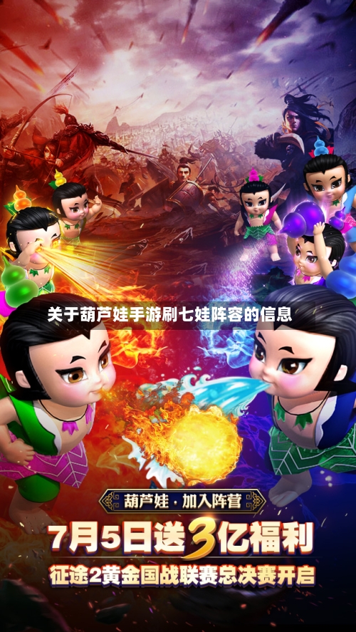 关于葫芦娃手游刷七娃阵容的信息-第1张图片