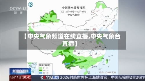【中央气象频道在线直播,中央气象台直播】-第1张图片