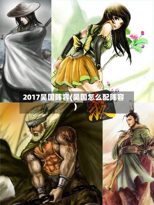 2017吴国阵容(吴国怎么配阵容)-第1张图片