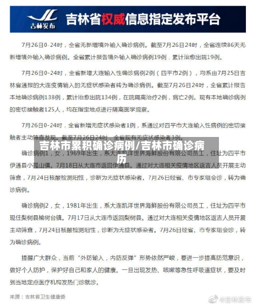 吉林市累积确诊病例/吉林市确诊病历-第1张图片