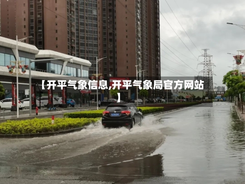 【开平气象信息,开平气象局官方网站】-第1张图片