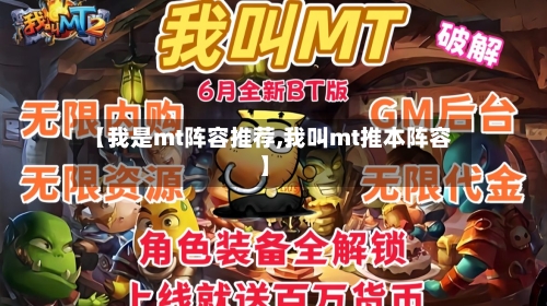 【我是mt阵容推荐,我叫mt推本阵容】-第1张图片