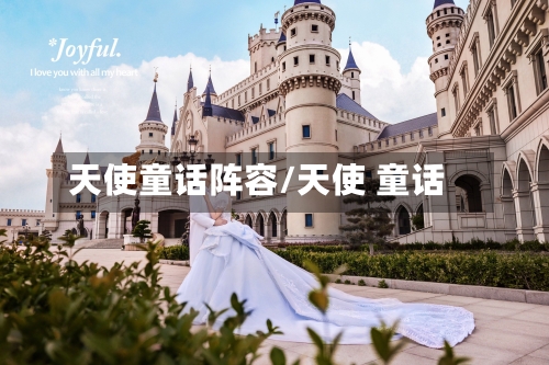 天使童话阵容/天使 童话-第1张图片