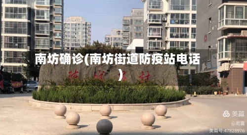 南坊确诊(南坊街道防疫站电话)-第1张图片