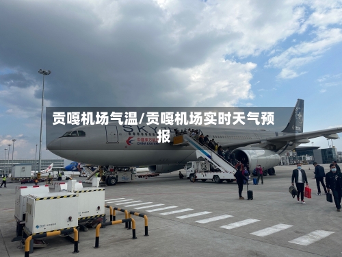 贡嘎机场气温/贡嘎机场实时天气预报-第1张图片