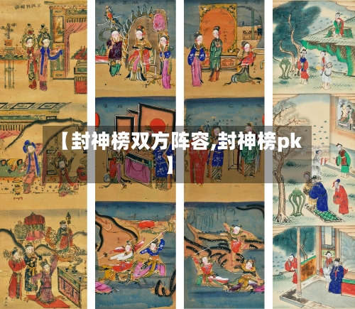 【封神榜双方阵容,封神榜pk】-第1张图片