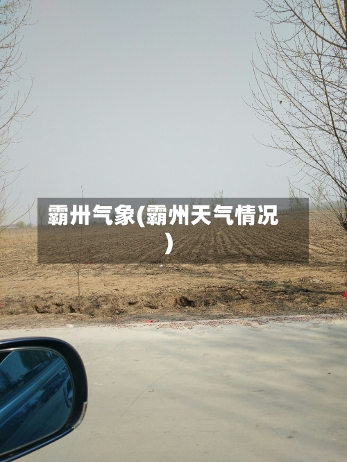 霸卅气象(霸州天气情况)-第1张图片
