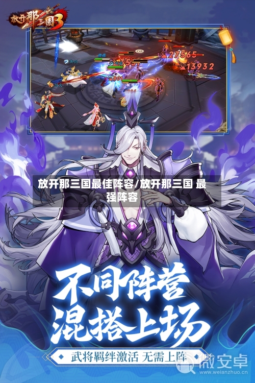 放开那三国最佳阵容/放开那三国 最强阵容-第1张图片