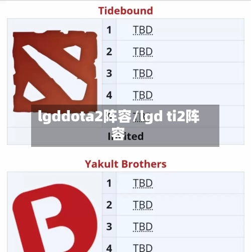 lgddota2阵容/lgd ti2阵容-第1张图片