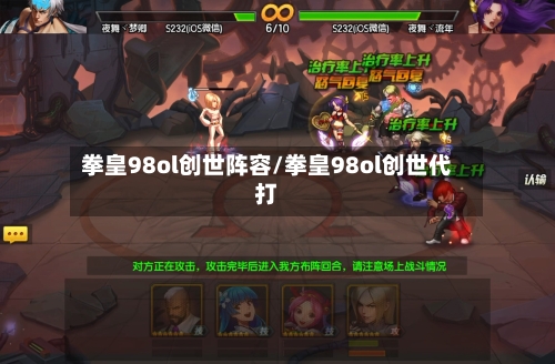 拳皇98ol创世阵容/拳皇98ol创世代打-第1张图片