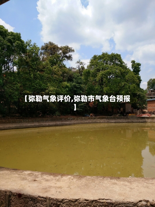 【弥勒气象评价,弥勒市气象台预报】-第1张图片