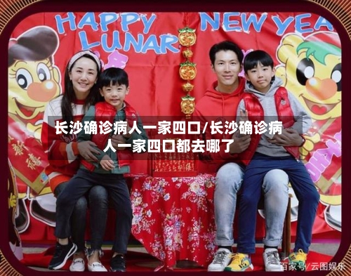 长沙确诊病人一家四口/长沙确诊病人一家四口都去哪了-第1张图片