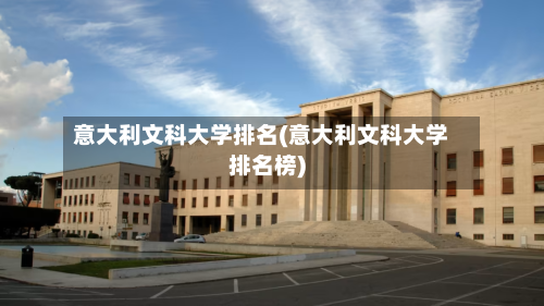 意大利文科大学排名(意大利文科大学排名榜)-第1张图片