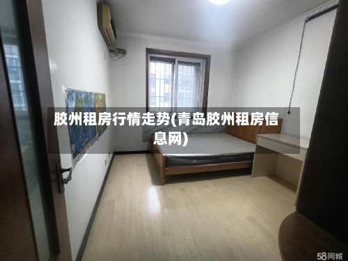 胶州租房行情走势(青岛胶州租房信息网)-第1张图片