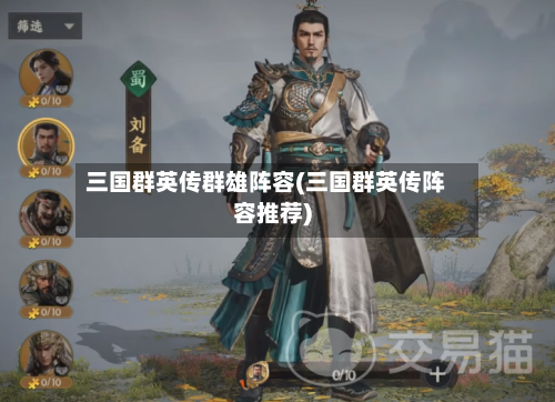三国群英传群雄阵容(三国群英传阵容推荐)-第1张图片