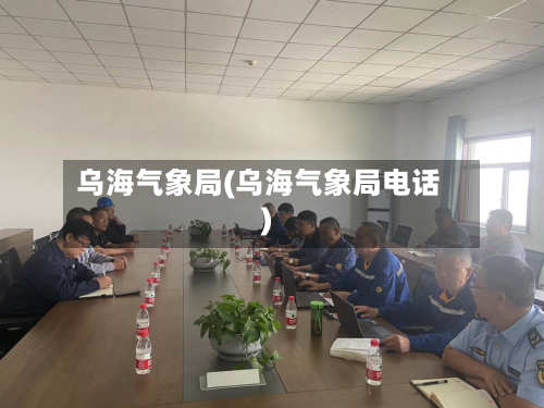 乌海气象局(乌海气象局电话)-第1张图片