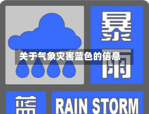 关于气象灾害蓝色的信息-第1张图片