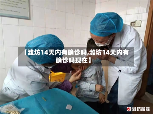 【潍坊14天内有确诊吗,潍坊14天内有确诊吗现在】-第1张图片