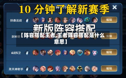 【阵容搭配王者,王者阵容搭配是什么意思】-第1张图片
