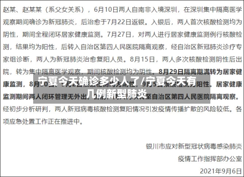宁夏今天确诊多少人了/宁夏今天有几例新型肺炎-第1张图片