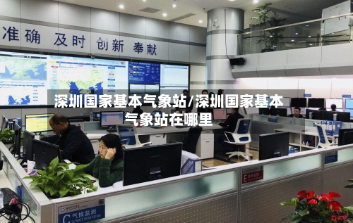 深圳国家基本气象站/深圳国家基本气象站在哪里-第1张图片