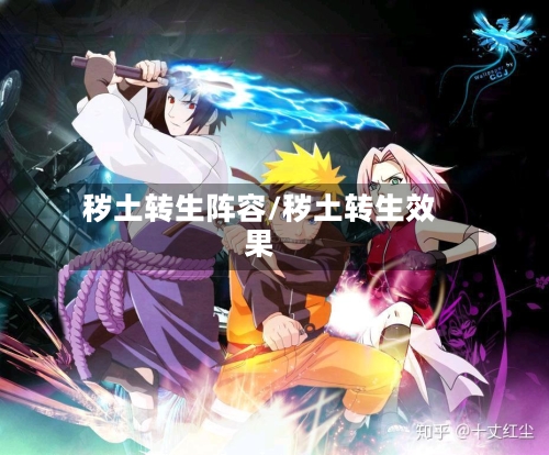 秽土转生阵容/秽土转生效果-第1张图片