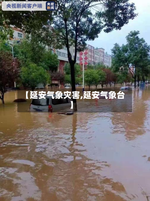 【延安气象灾害,延安气象台】-第1张图片