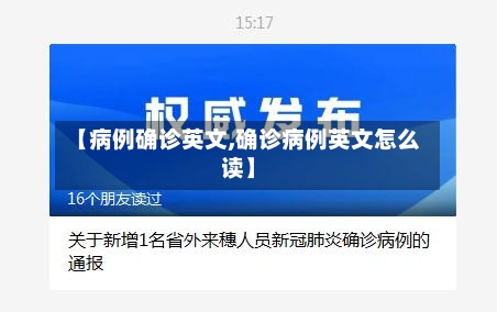 【病例确诊英文,确诊病例英文怎么读】-第1张图片
