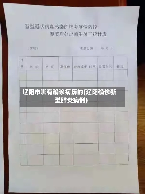 辽阳市哪有确诊病历的(辽阳确诊新型肺炎病例)-第1张图片