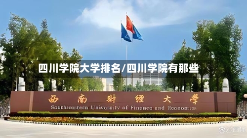 四川学院大学排名/四川学院有那些-第1张图片