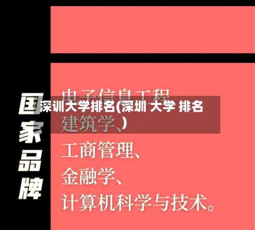 深训大学排名(深圳 大学 排名)-第1张图片