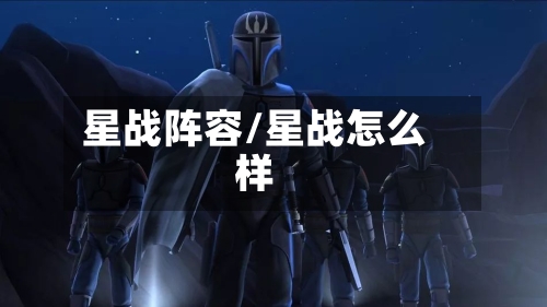 星战阵容/星战怎么样-第1张图片