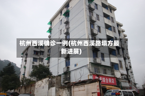 杭州西溪确诊一例(杭州西溪路塌方最新进展)-第1张图片