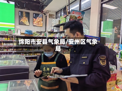 绵阳市安县气象局/安州区气象局-第1张图片