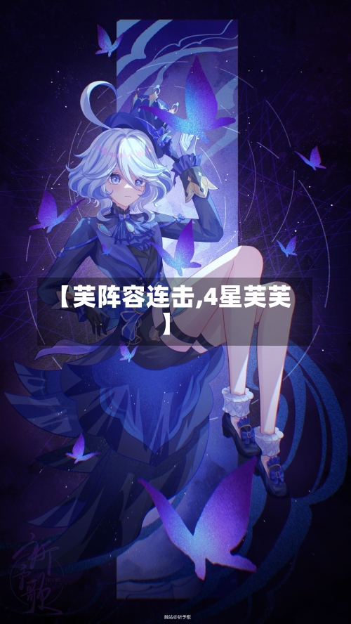 【芙阵容连击,4星芙芙】-第1张图片