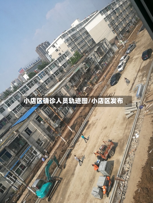 小店区确诊人员轨迹图/小店区发布-第1张图片