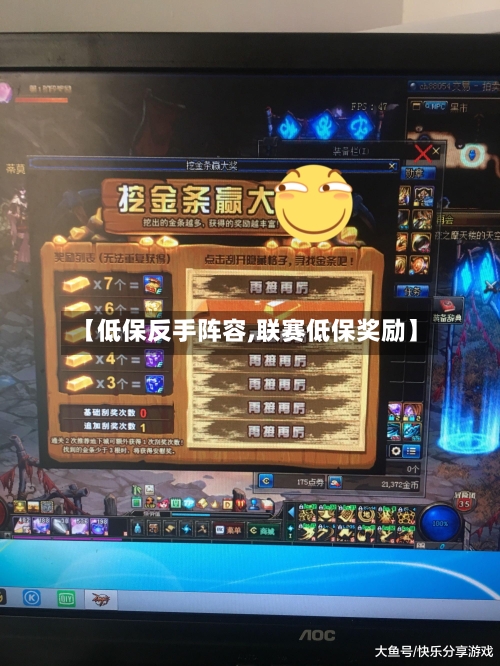 【低保反手阵容,联赛低保奖励】-第1张图片