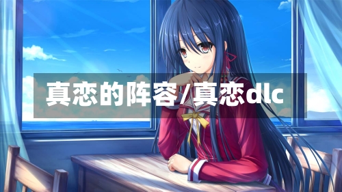 真恋的阵容/真恋dlc-第1张图片